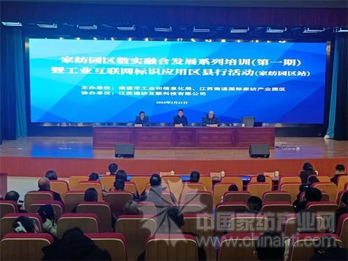 江蘇南通召開工業(yè)互聯(lián)網(wǎng)標(biāo)識區(qū)縣行（家紡園區(qū)站）活動